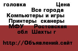 головка DX-2 (F055) › Цена ­ 10 000 - Все города Компьютеры и игры » Принтеры, сканеры, МФУ   . Ростовская обл.,Шахты г.